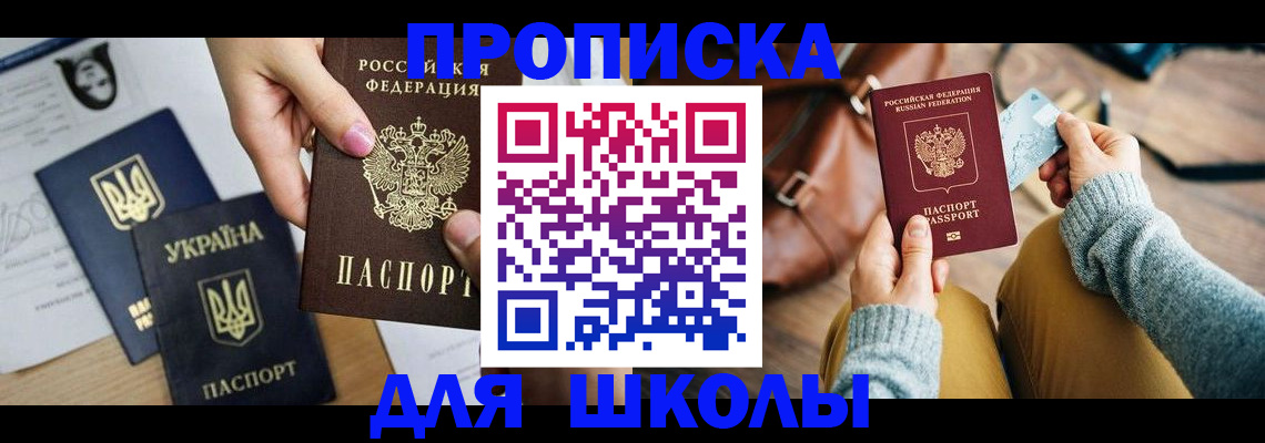 временная регистрация для школы в Строителе